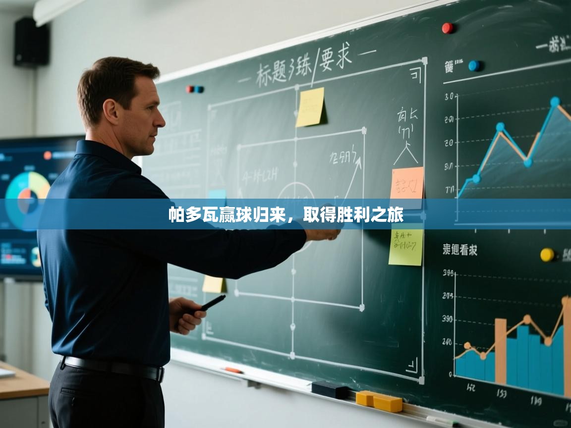 帕多瓦赢球归来，取得胜利之旅  第1张