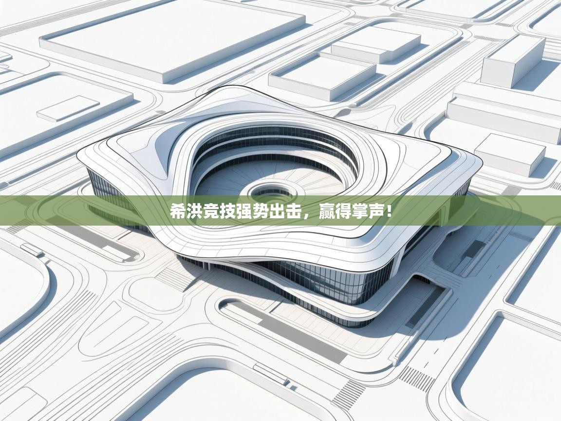 希洪竞技强势出击，赢得掌声！  第1张