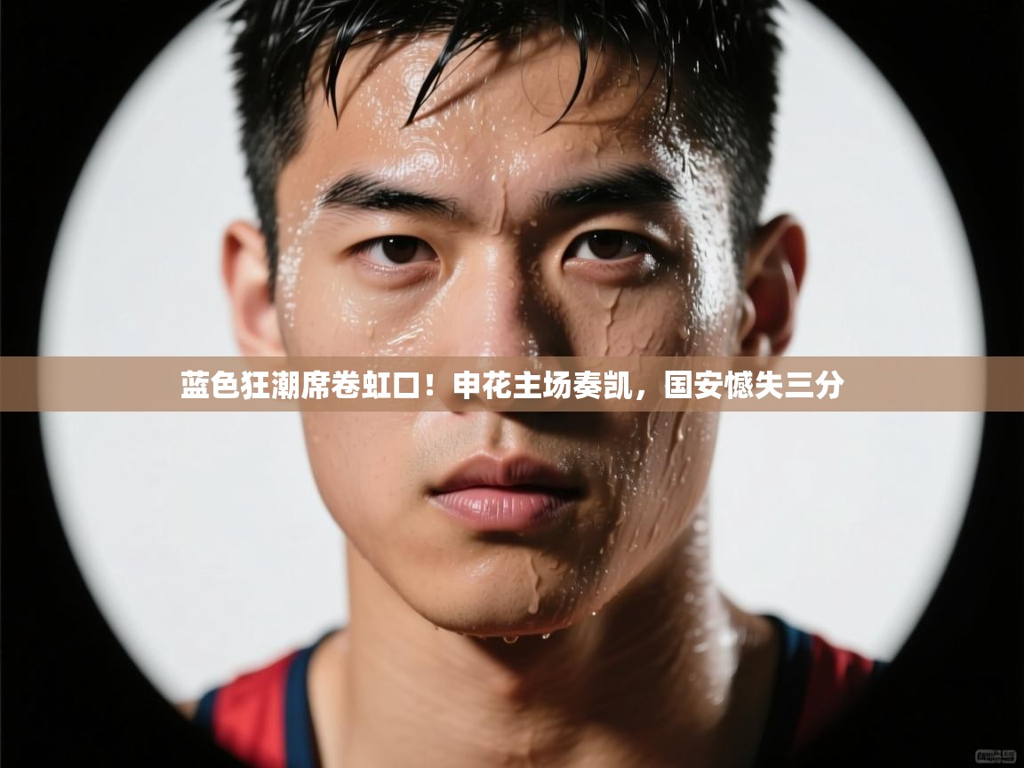 蓝色狂潮席卷虹口!申花主场奏凯,国安憾失三分 第2张