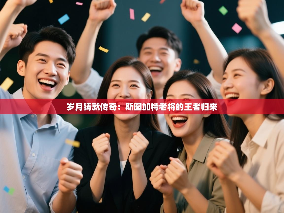 岁月铸就传奇：斯图加特老将的王者归来  第1张