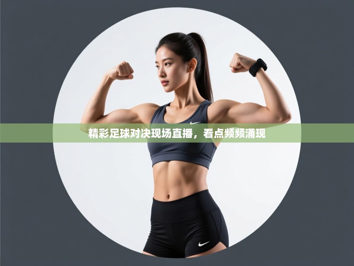 精彩足球对决现场直播，看点频频涌现  第1张