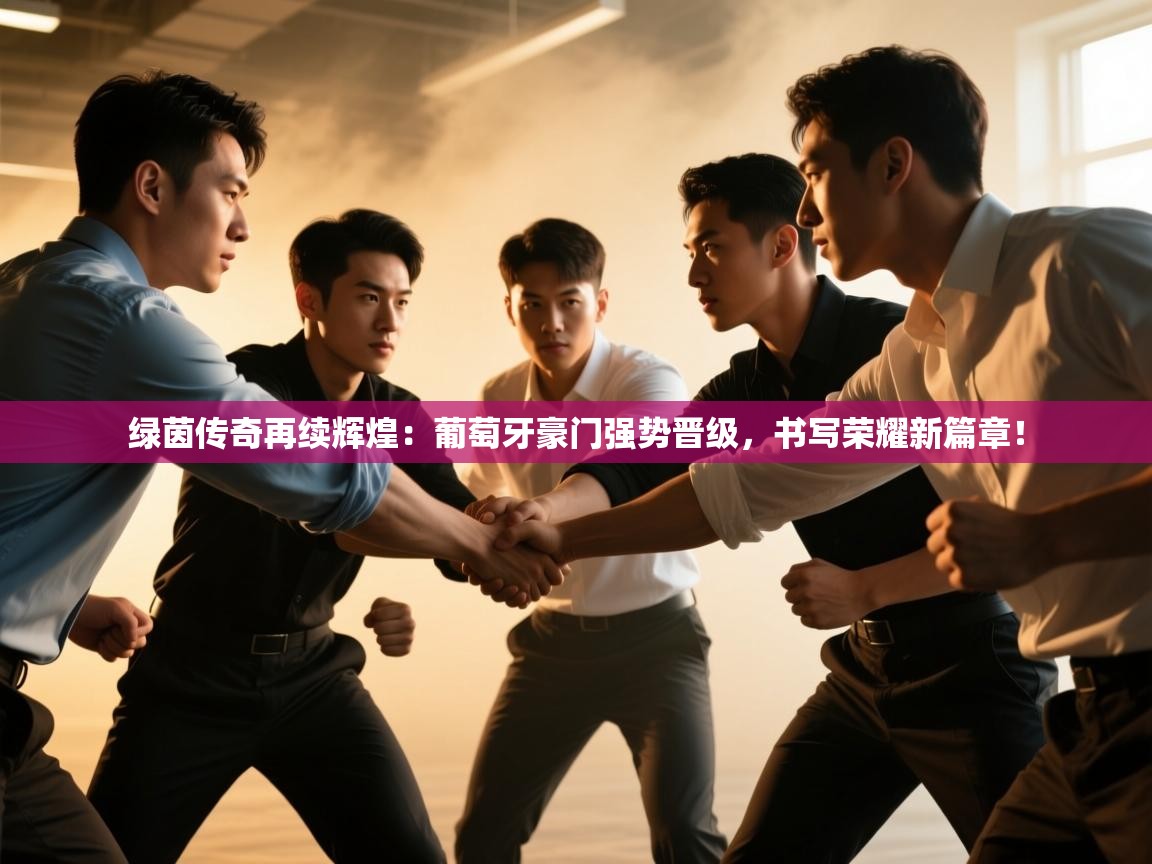 绿茵传奇再续辉煌:葡萄牙豪门强势晋级,书写荣耀新篇章! 第2张