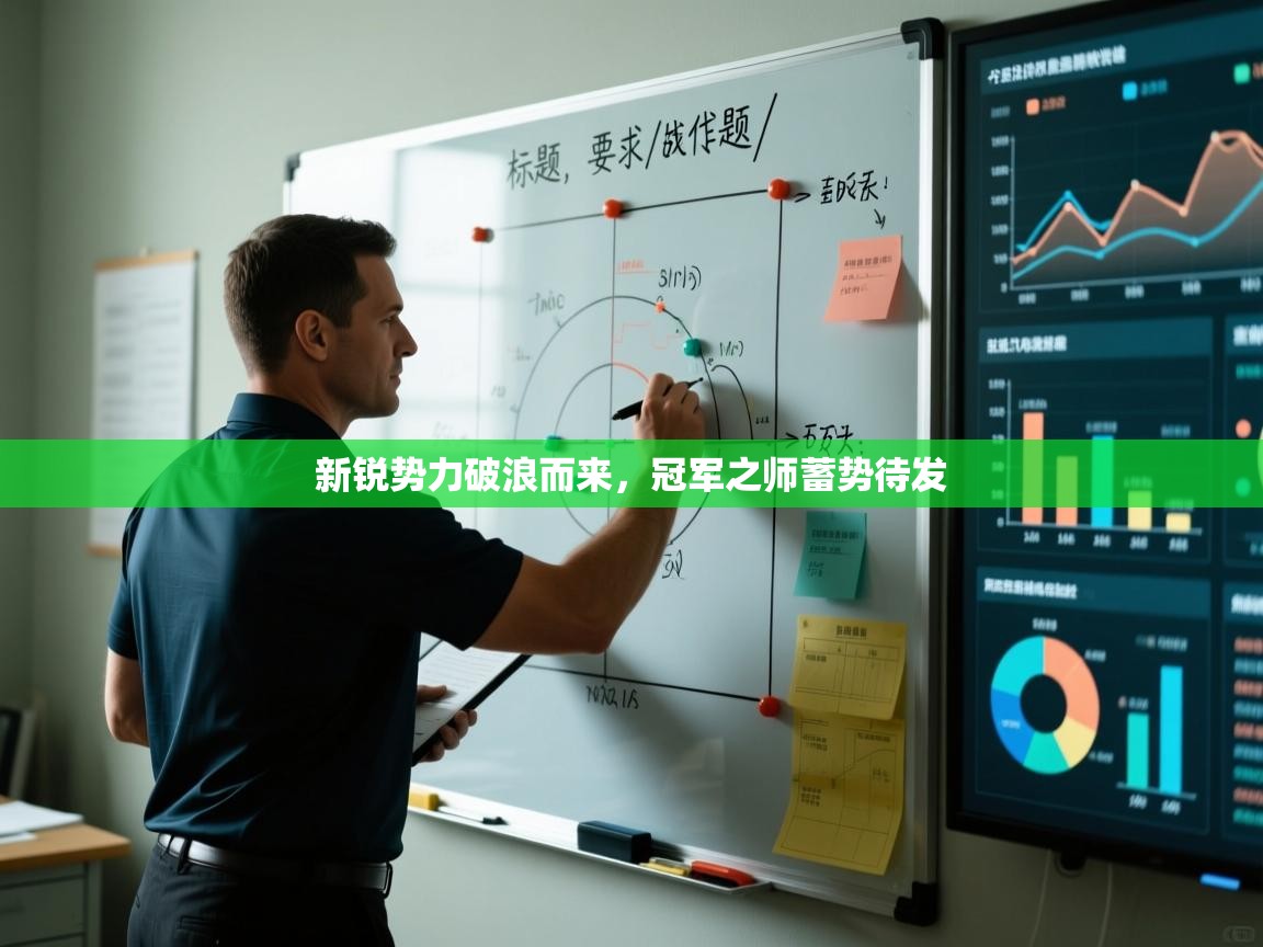 新锐势力破浪而来,冠军之师蓄势待发 第1张