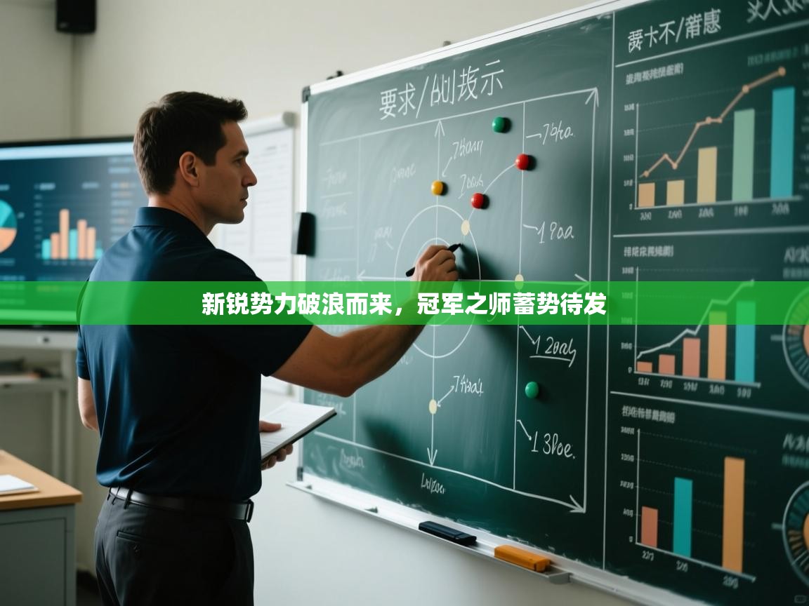 新锐势力破浪而来,冠军之师蓄势待发 第2张