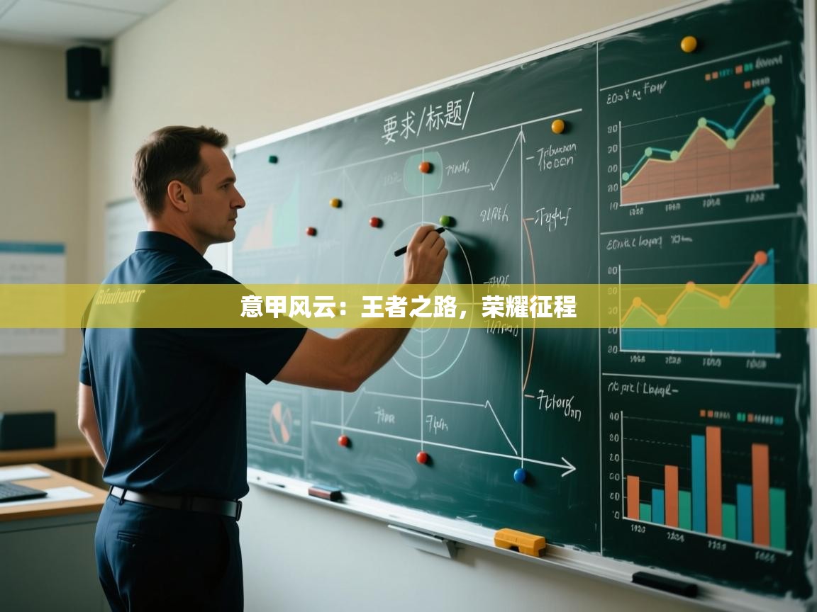 意甲风云：王者之路，荣耀征程  第2张