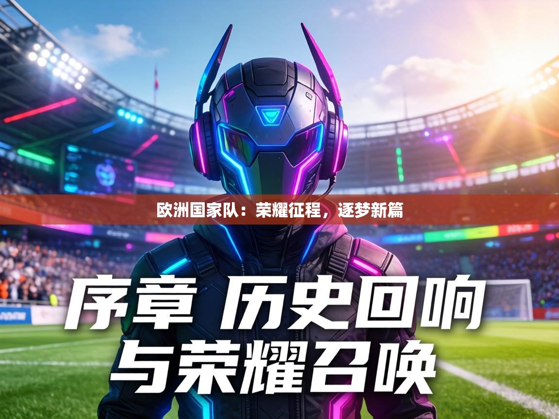欧洲国家队：荣耀征程，逐梦新篇  第2张