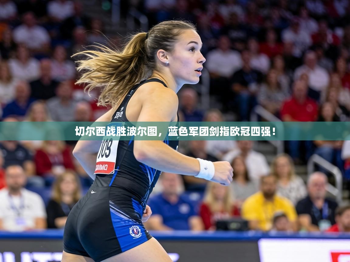 切尔西战胜波尔图，蓝色军团剑指欧冠四强！  第1张