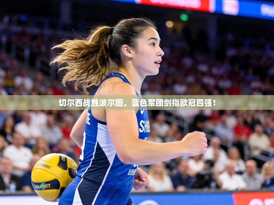 切尔西战胜波尔图，蓝色军团剑指欧冠四强！  第2张